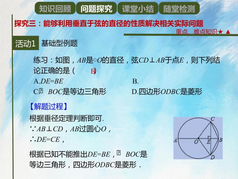 人教版（五四学制）9上数学 31.1.2 垂直于弦的直径 课件+教案08