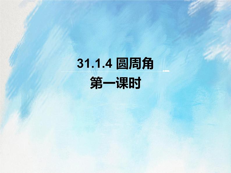 人教版(五四学制)9上数学 31.1.4 圆周角 第一课时 课件+教案01