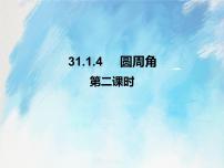 人教版 (五四制)31.1 圆的有关性质优质ppt课件