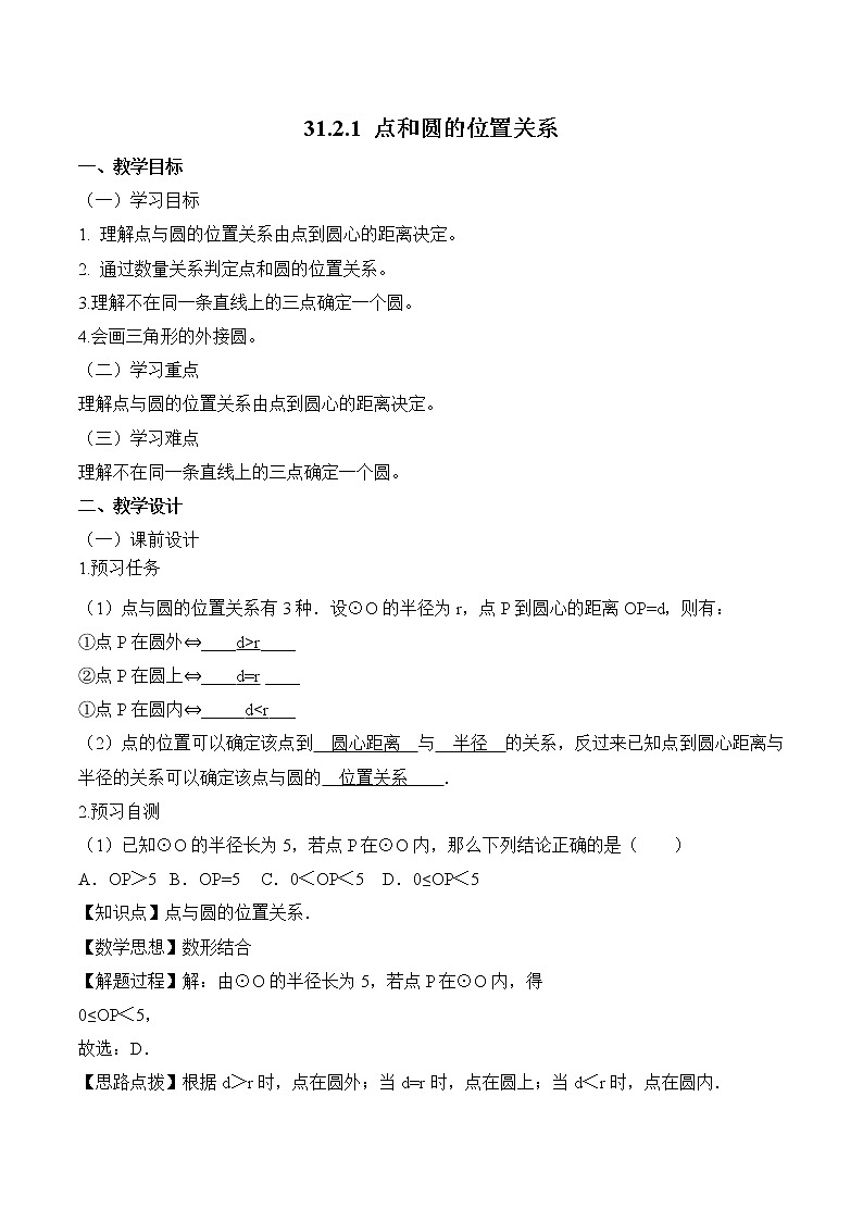 人教版(五四学制)9上数学 31.2.1 点和圆的位置关系 课件+教案01