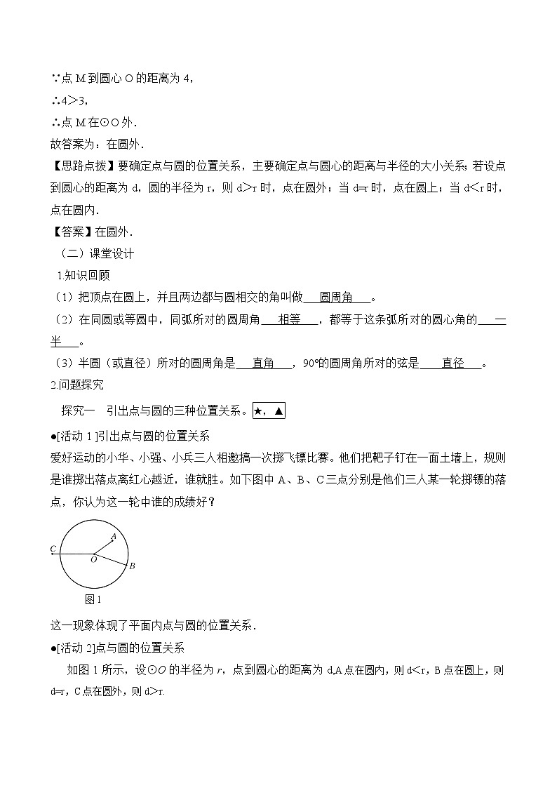人教版(五四学制)9上数学 31.2.1 点和圆的位置关系 课件+教案03