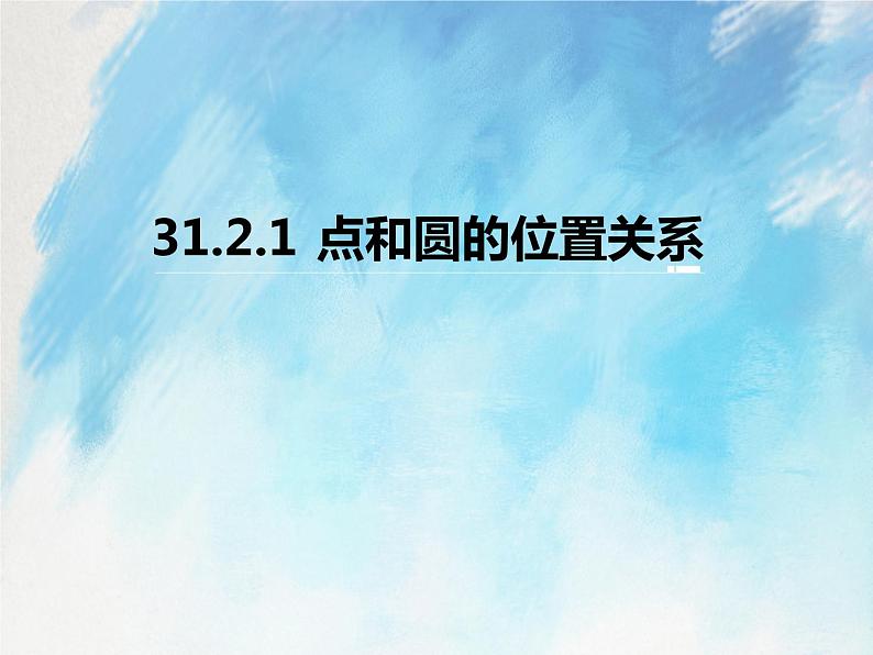人教版(五四学制)9上数学 31.2.1 点和圆的位置关系 课件+教案01