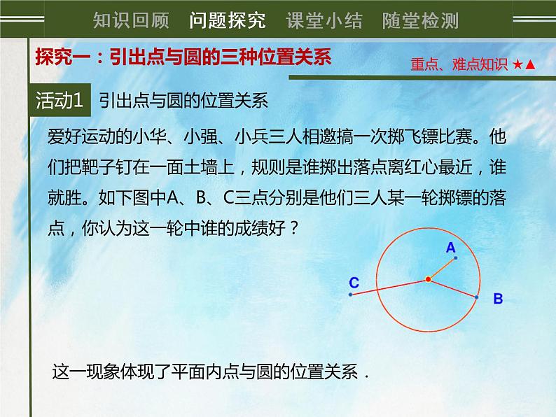 人教版(五四学制)9上数学 31.2.1 点和圆的位置关系 课件+教案03