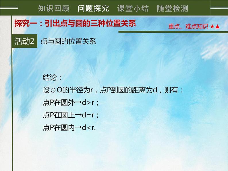 人教版(五四学制)9上数学 31.2.1 点和圆的位置关系 课件+教案05