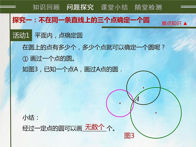 人教版(五四学制)9上数学 31.2.1 点和圆的位置关系 课件+教案07