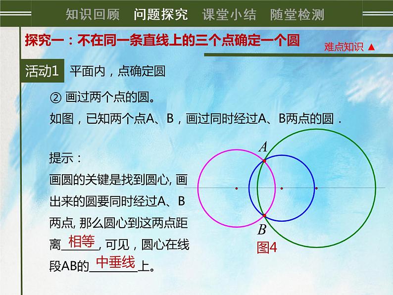 人教版(五四学制)9上数学 31.2.1 点和圆的位置关系 课件+教案08