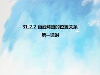 初中数学人教版 (五四制)九年级上册第31章 圆31.2 点和圆、直线和圆的位置关系获奖ppt课件