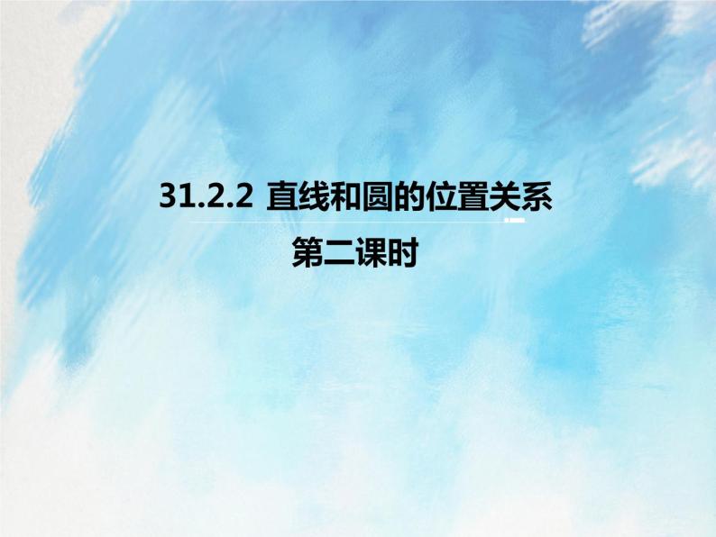 人教版（五四学制）9上数学 31.2.2 直线和圆的位置关系  第二课时 课件+教案01