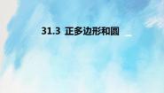 初中数学人教版 (五四制)九年级上册第31章 圆31.3 正多边形和圆一等奖课件ppt