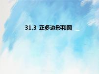 初中数学人教版 (五四制)九年级上册第31章 圆31.3 正多边形和圆一等奖课件ppt