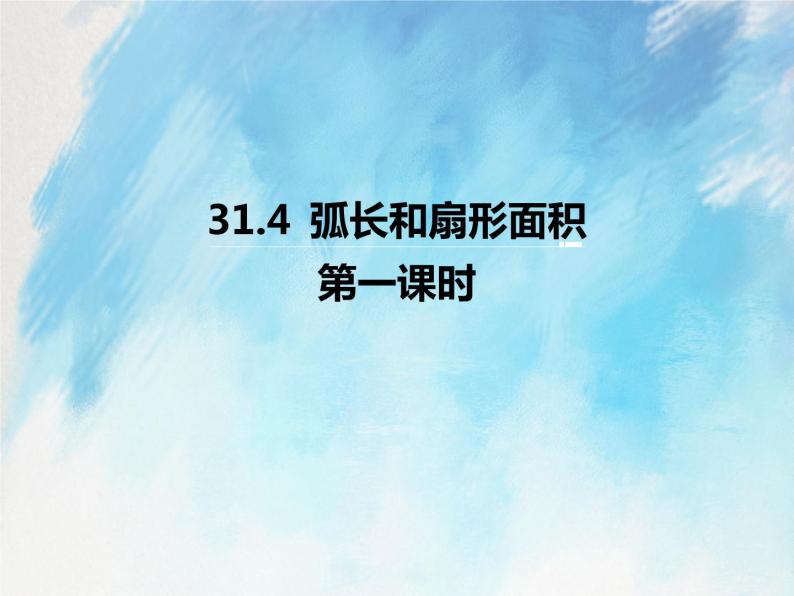 人教版（五四学制）9上数学 31.4 弧长和扇形面积 第一课时 课件+教案01