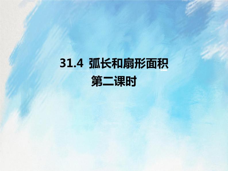 人教版（五四学制）9上数学 31.4 弧长和扇形面积 第二课时 课件+教案01