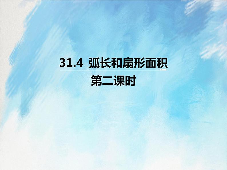 人教版(五四学制)9上数学 31.4 弧长和扇形面积 2 课件第1页