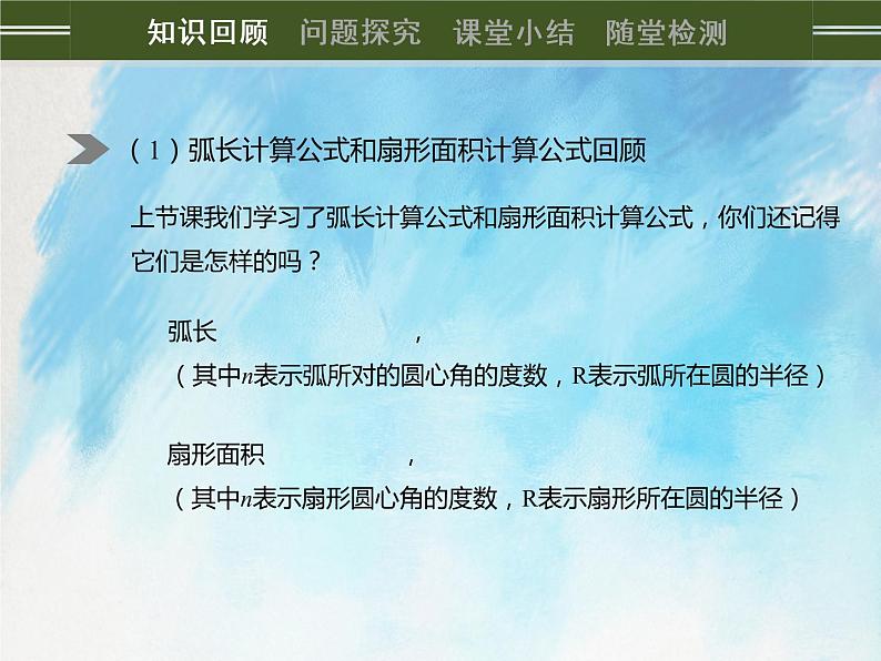 人教版(五四学制)9上数学 31.4 弧长和扇形面积 2 课件第2页