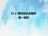 初中数学人教版 (五四制)九年级上册32.2 用列举法求概率精品ppt课件