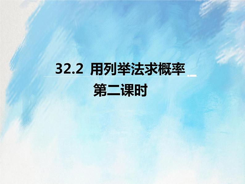 人教版(五四学制)9上数学 32.2.1 用列举法求概率 第二课时 课件+教案01