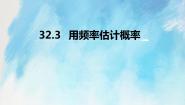 初中数学人教版 (五四制)九年级上册32.3 用频率估计概率完美版ppt课件