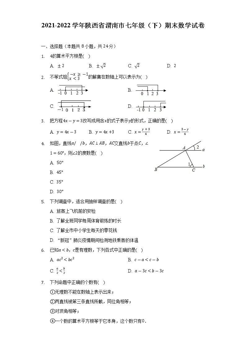 2021-2022学年陕西省渭南市七年级(下)期末数学试卷(Word解析版)01