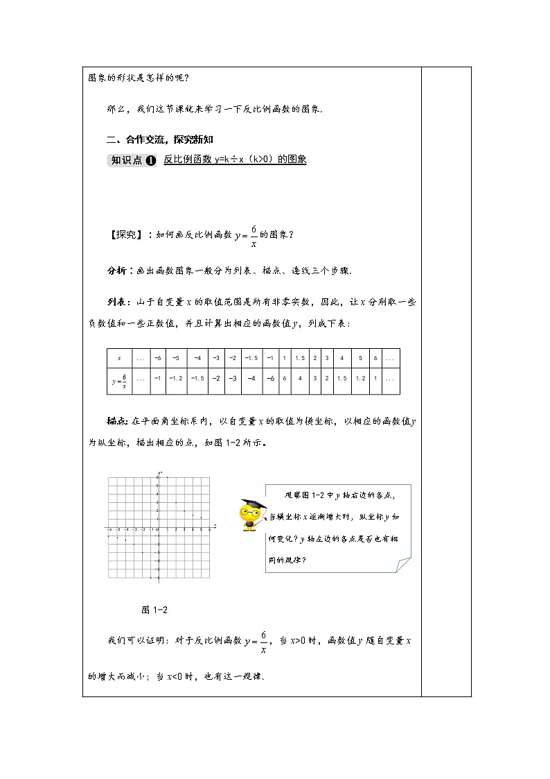 1.2 第1课时 反比例函数y=k÷x(k>0)的图象与性质-九年级数学上册教材配套教学教案(湘教版)02