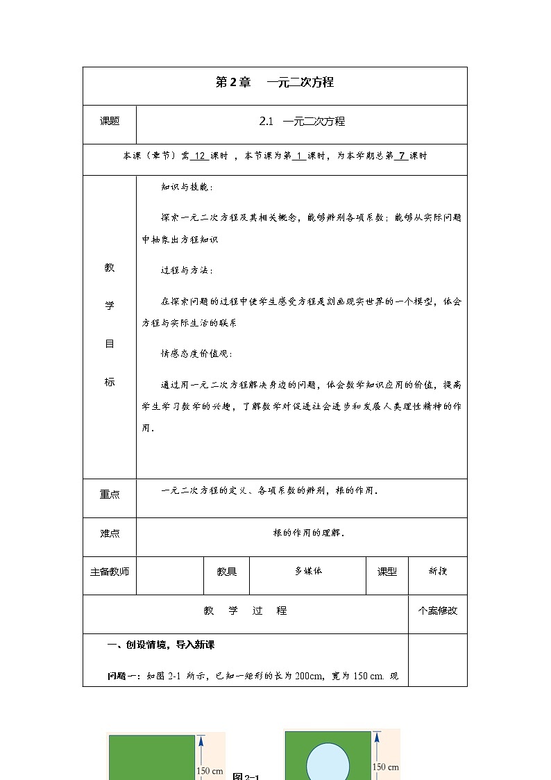 2.1 一元二次方程-九年级数学上册教材配套教学教案(湘教版)01