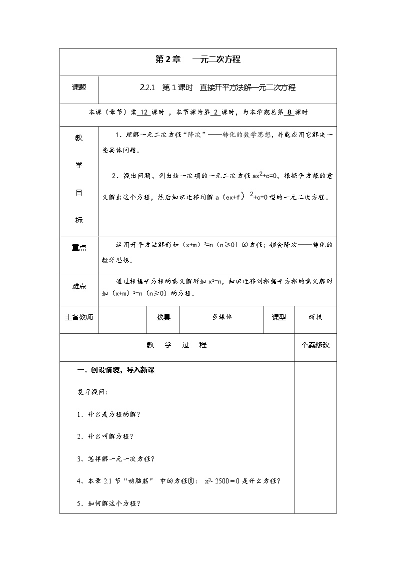 数学九年级上册2.2 一元二次方程的解法精品第1课时教案