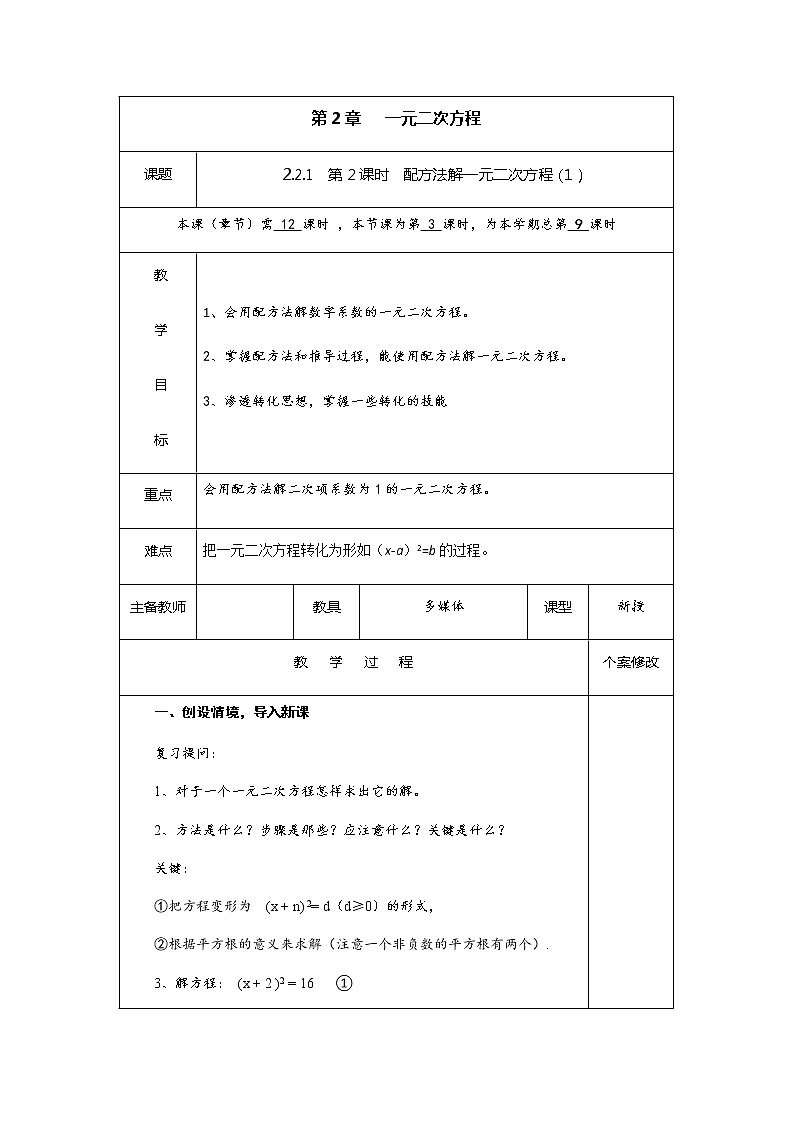 2.2.1 第2课时 配方法解一元二次方程-九年级数学上册教材配套教学教案(湘教版)第1页