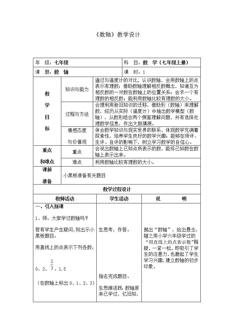 人教版七年级数学上册--1.2.2数轴-教学设计401