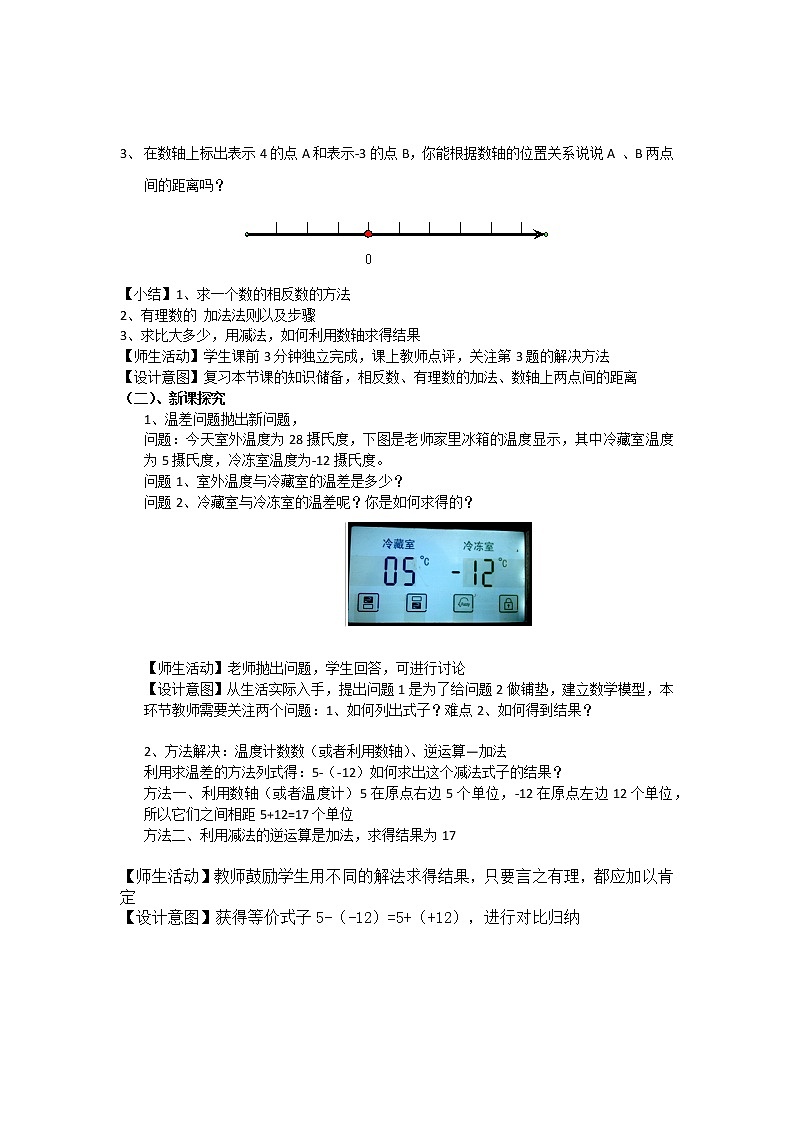 人教版七年级数学上册--1.3.2有理数的减法-教学设计4第2页
