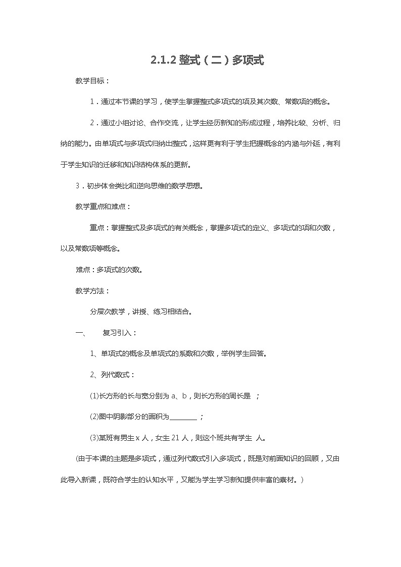 人教版七年级数学上册--2.1整式-教学设计4第1页