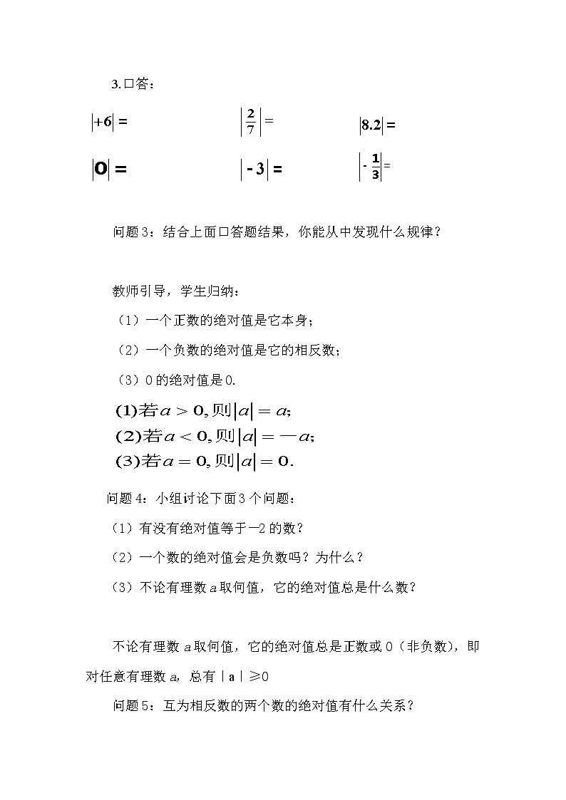 人教版七年级数学上册--1.2.4绝对值-教学设计4第3页