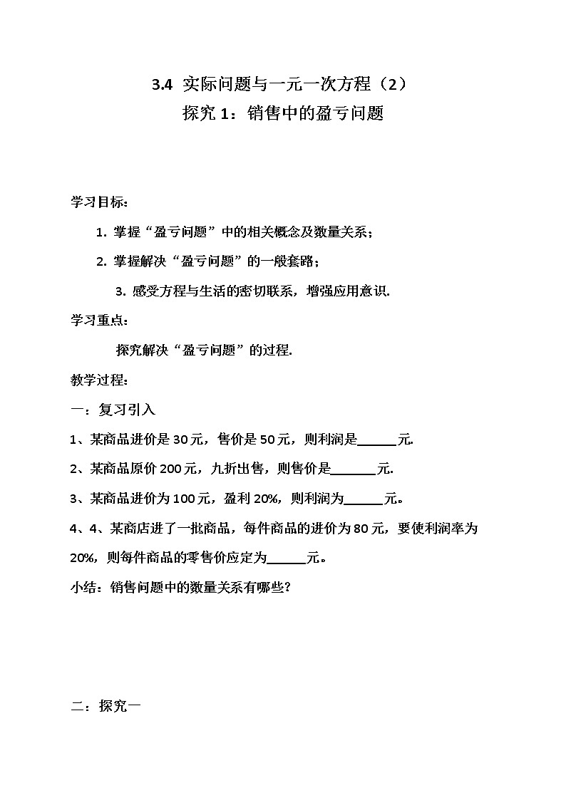 人教版七年级数学上册--3.4 实际问题与一元一次方程-销售中的盈亏问题-教学设计3第1页