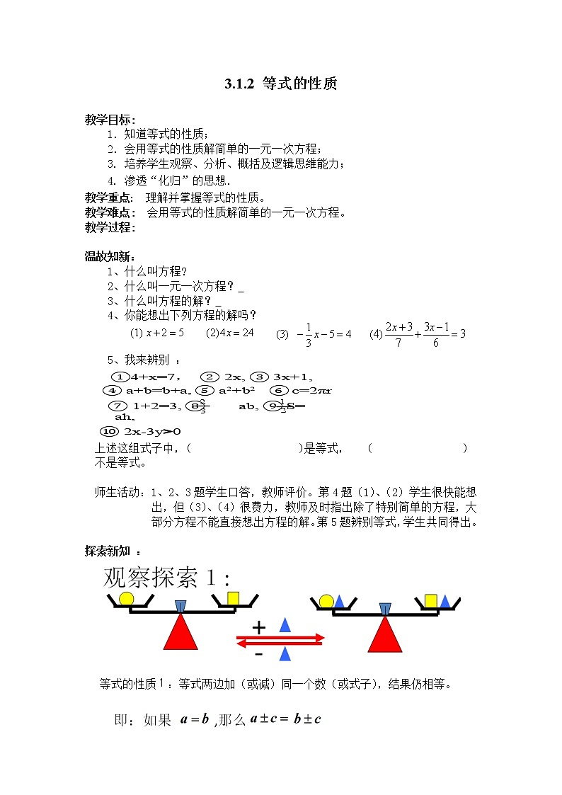 人教版七年级数学上册--3.1.2等式的性质-教学设计4第1页