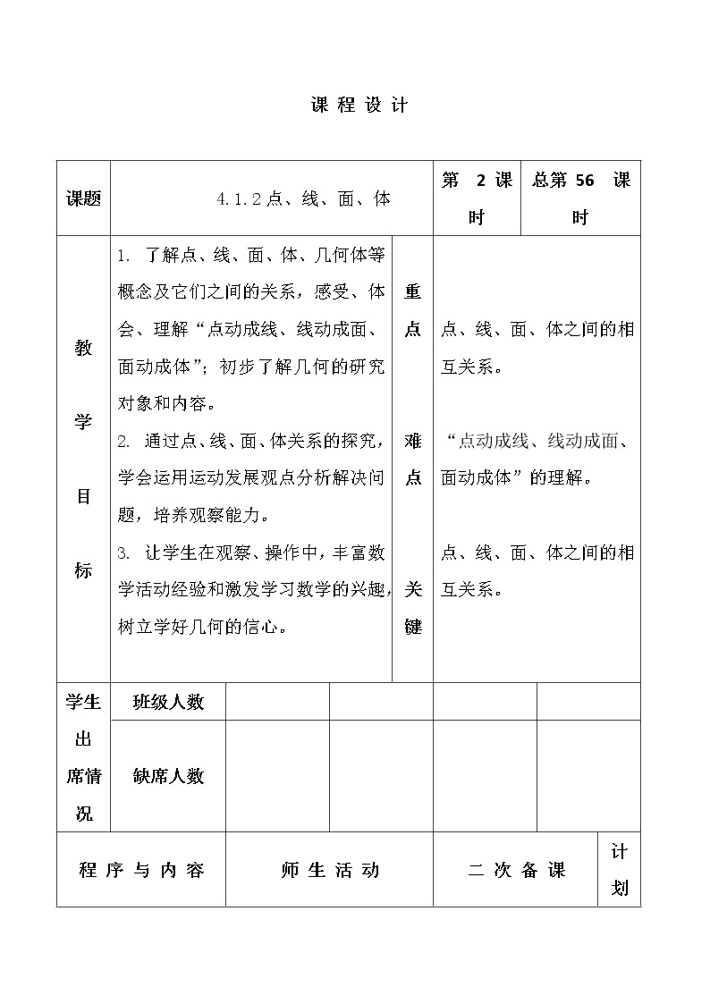 人教版七年级数学上册--4.1.2点、线、面、体-教学设计301