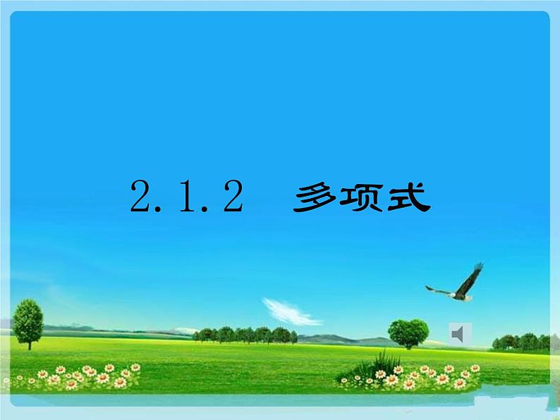 人教版七年级数学上册--2.1整式-课件401
