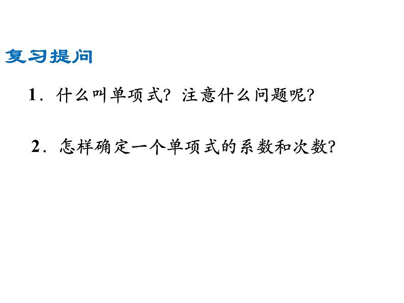 人教版七年级数学上册--2.1整式-课件402