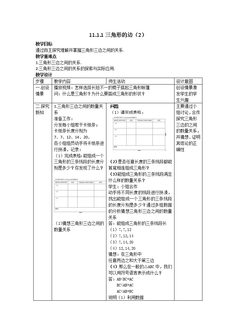人教版八年级数学上册--11.1.1三角形的边-教学设计4第1页