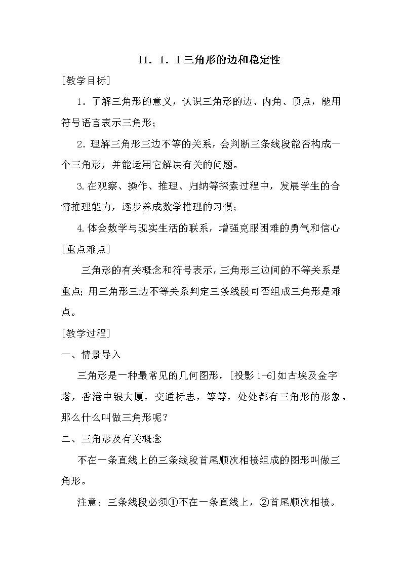 人教版八年级数学上册--11.1.3三角形的稳定性-教学设计401