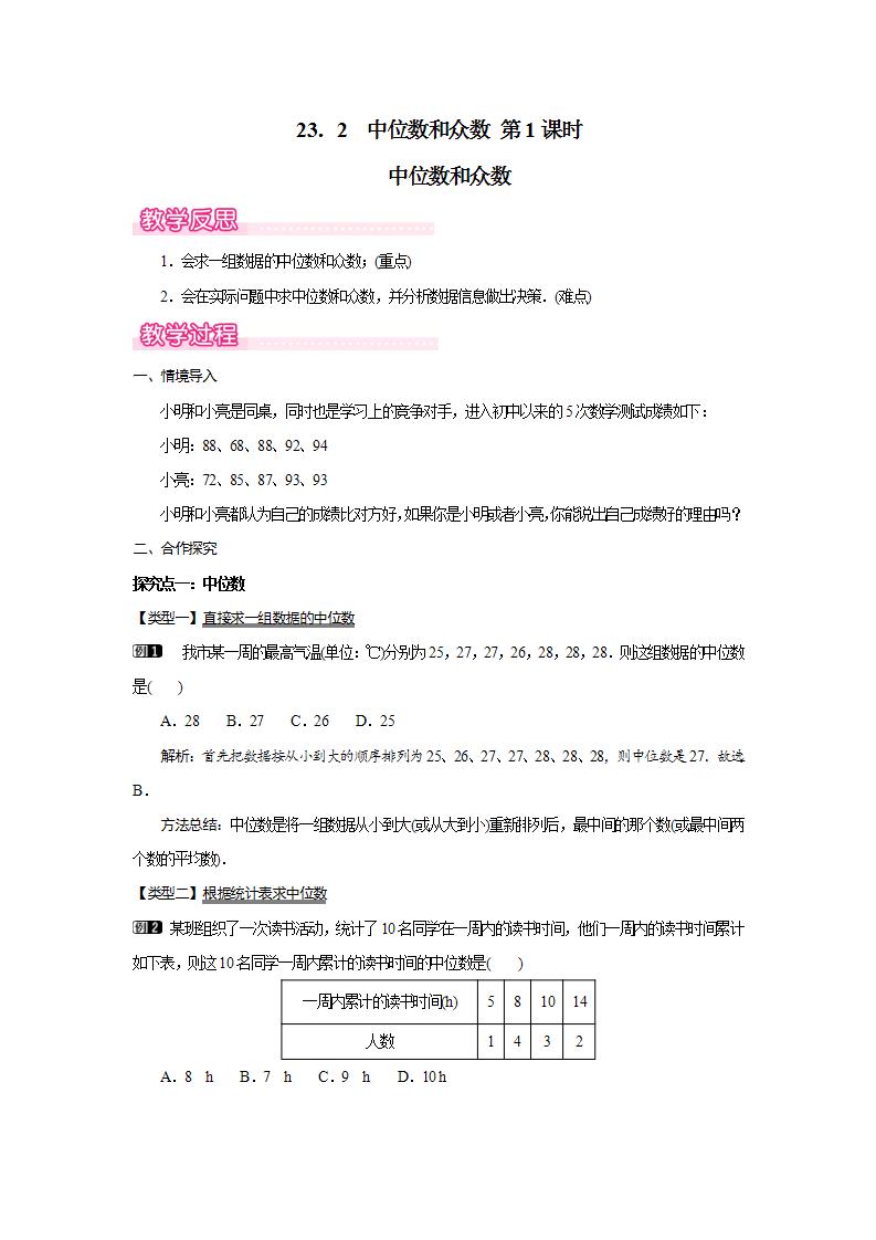 2020-2021学年23.2 中位数与众数第1课时教学设计