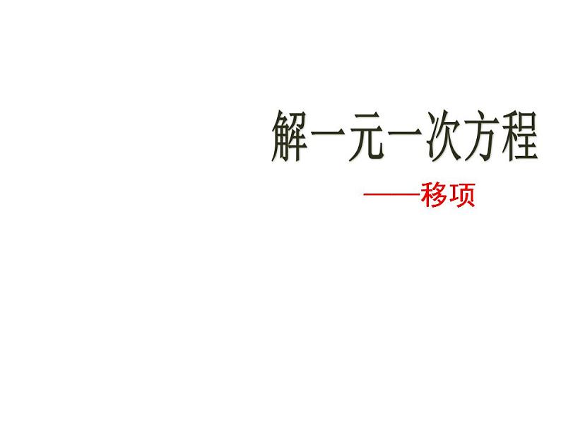 人教版七年级数学上册--3.2解一元一次方程(一)—移项-课件4第1页