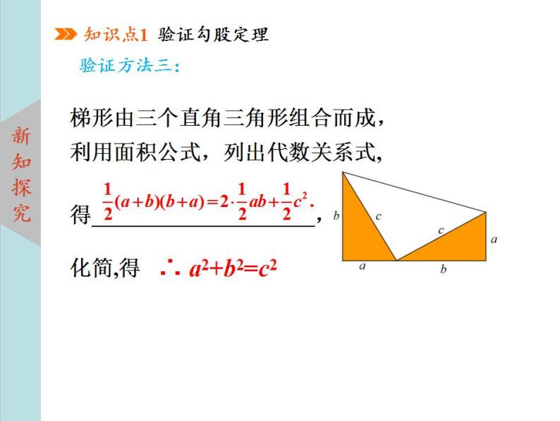 北师大版八年级数学上册 1.1探索勾股定理  第2课时课件PPT06