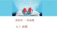 北师大版八年级数学上册4.1函数  课件PPT