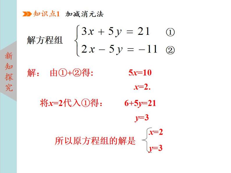 北师大版八年级数学上册 5.2求解二元一次方程组上课课件  第2课时课件PPT06