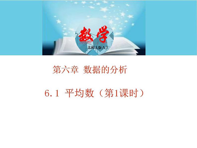 北师大版八年级数学上册 6.1平均数 第1课时课件PPT01
