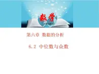 北师大版八年级数学上册 6.2中位数与众数  课件PPT