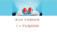 北师大版八年级数学上册 7.4平行线的性质  课件PPT