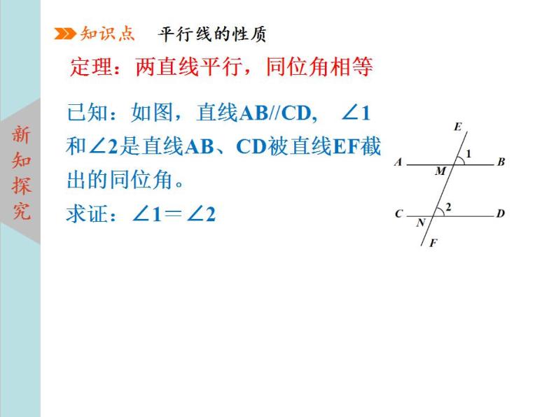 北师大版八年级数学上册 7.4平行线的性质  课件PPT05