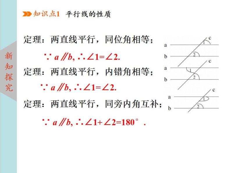 北师大版八年级数学上册 7.4平行线的性质  课件PPT08