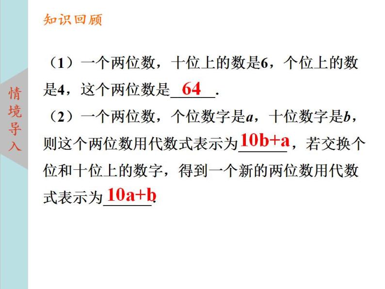 北师大版八年级数学上册 5.5应用二元一次方程组--里程碑上的数  课件PPT03