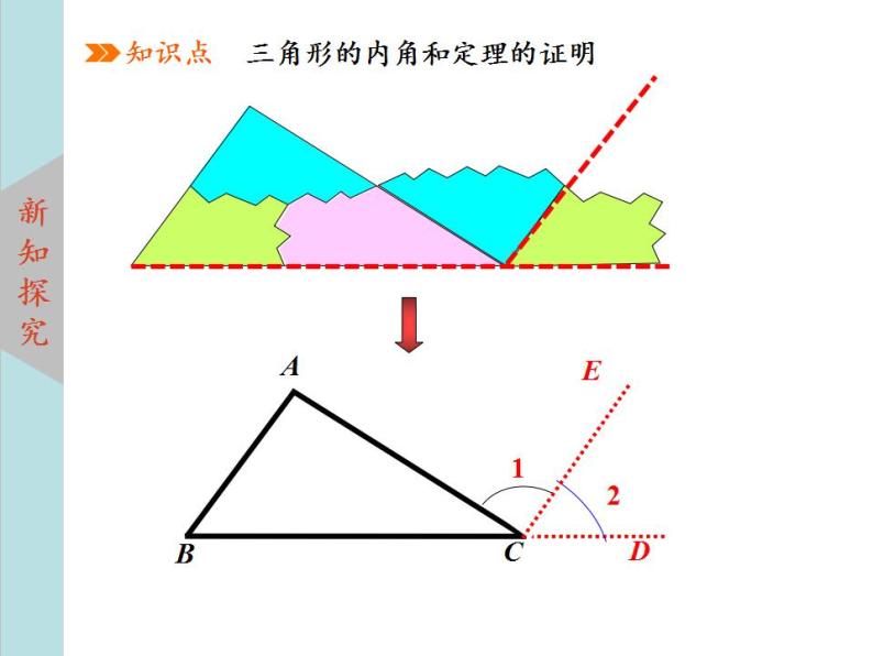 北师大版八年级数学上册 7.5三角形内角和定理上课课件 第1课时课件PPT07
