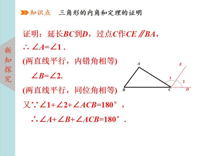 北师大版八年级数学上册 7.5三角形内角和定理上课课件 第1课时课件PPT08